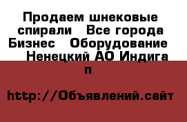 Продаем шнековые спирали - Все города Бизнес » Оборудование   . Ненецкий АО,Индига п.